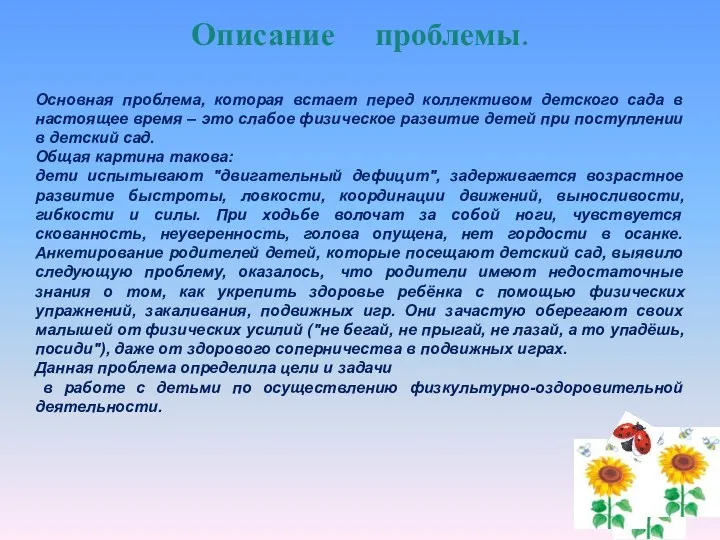 Описание проблемы. Основная проблема, которая встает перед коллективом детского сада