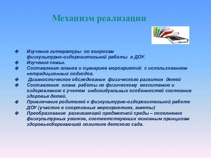 Механизм реализации Изучение литературы по вопросам физкультурно-оздоровительной работы в ДОУ.