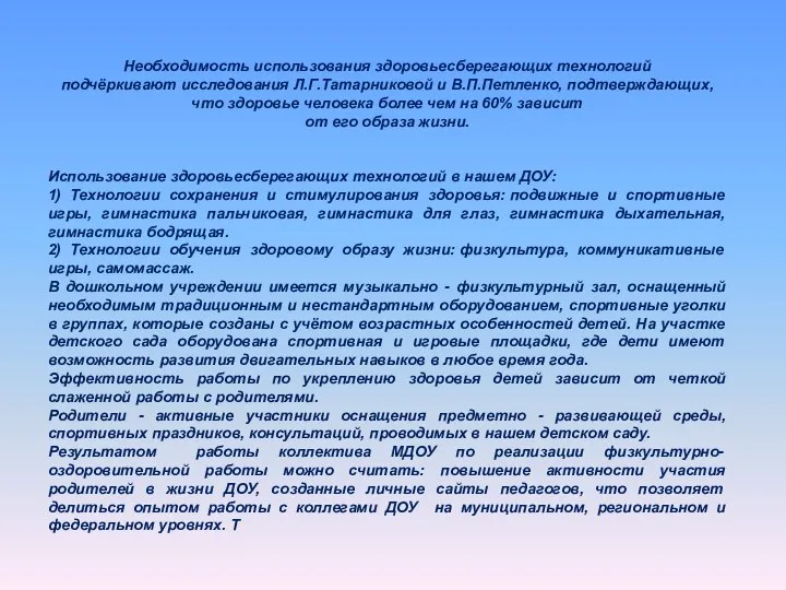 Необходимость использования здоровьесберегающих технологий подчёркивают исследования Л.Г.Татарниковой и В.П.Петленко, подтверждающих,