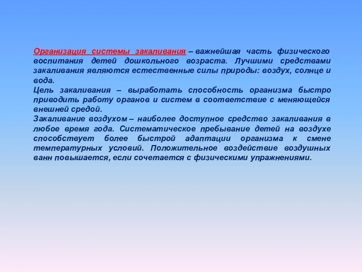 Организация системы закаливания – важнейшая часть физического воспитания детей дошкольного