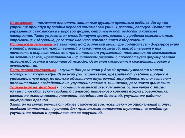 Самомассаж – помогает повысить защитные функции организма ребёнка. Во время