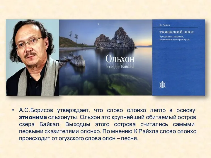 А.С.Борисов утверждает, что слово олонхо легло в основу этнонима ольхонуты. Ольхон это крупнейший