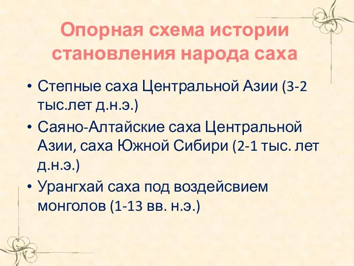 Опорная схема истории становления народа саха Степные саха Центральной Азии (3-2 тыс.лет д.н.э.)