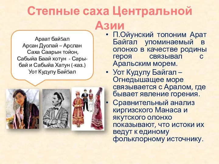 Степные саха Центральной Азии П.Ойунский топоним Арат Байгал упоминаемый в олонхо в качестве