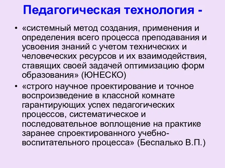 Педагогическая технология - «системный метод создания, применения и определения всего процесса преподавания и