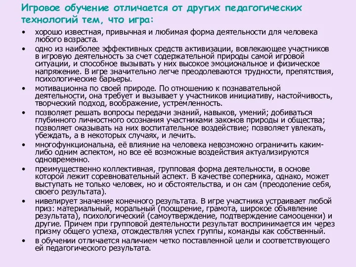 Игровое обучение отличается от других педагогических технологий тем, что игра: хорошо известная, привычная