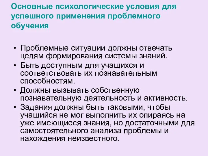 Основные психологические условия для успешного применения проблемного обучения Проблемные ситуации должны отвечать целям