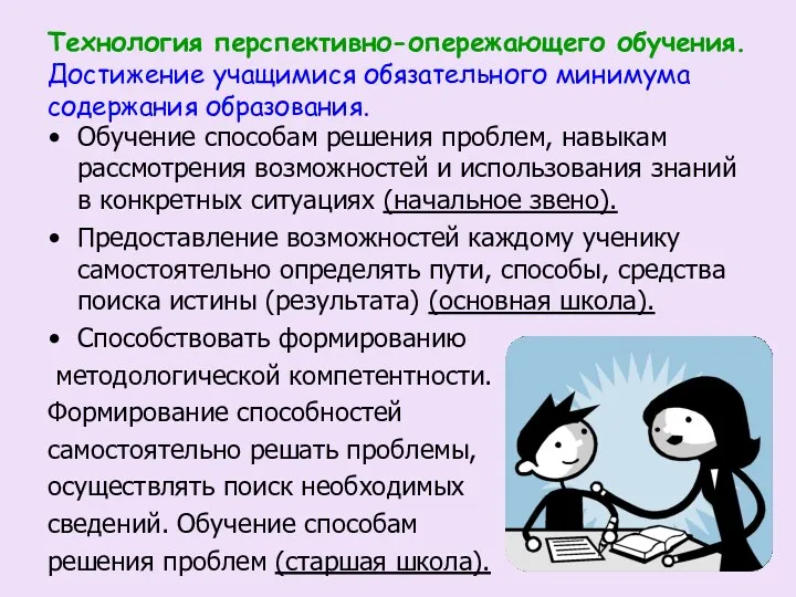 Технология перспективно-опережающего обучения. Достижение учащимися обязательного минимума содержания образования. Обучение способам решения проблем,