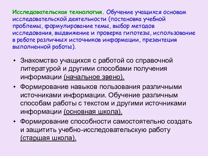 Исследовательская технология. Обучение учащихся основам исследовательской деятельности (постановка учебной проблемы, формулирование темы, выбор