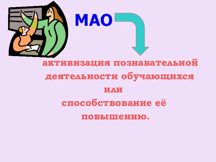 МАО активизация познавательной деятельности обучающихся или способствование её повышению.