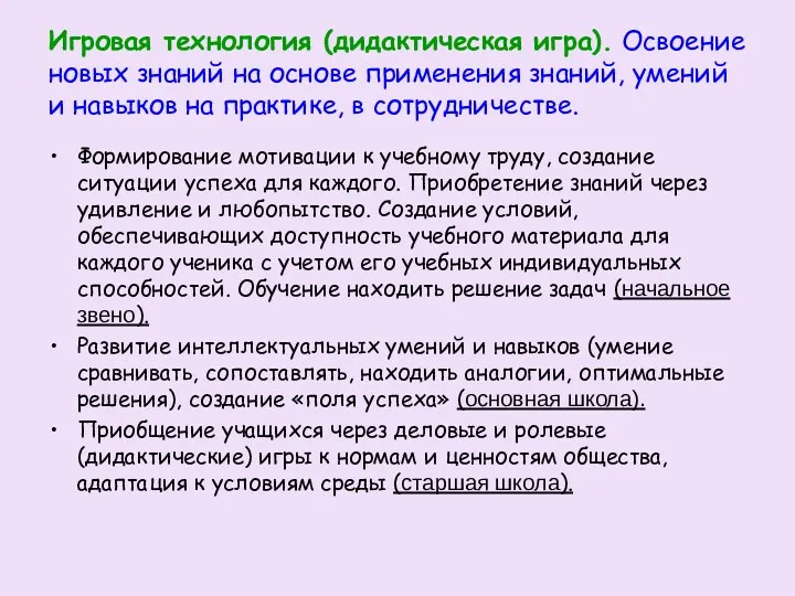 Игровая технология (дидактическая игра). Освоение новых знаний на основе применения знаний, умений и