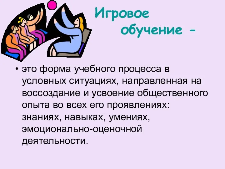 Игровое обучение - это форма учебного процесса в условных ситуациях, направленная на воссоздание