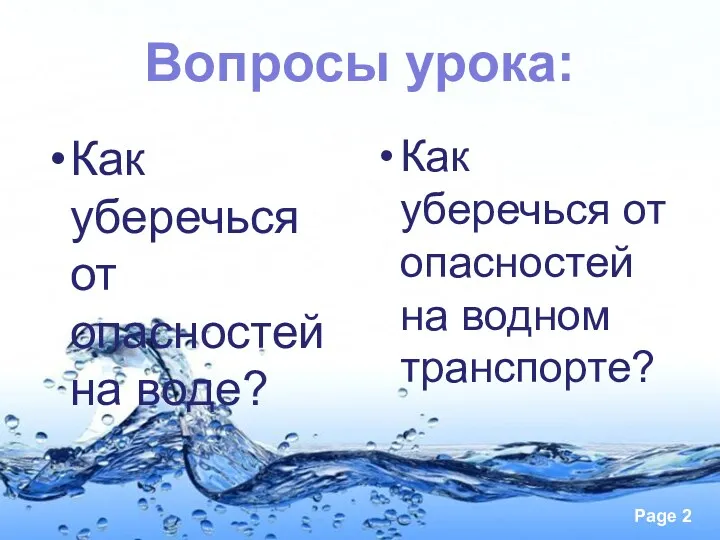 Как уберечься от опасностей на воде? Как уберечься от опасностей на водном транспорте? Вопросы урока: