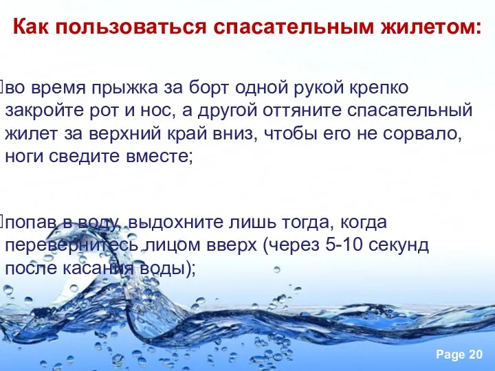 во время прыжка за борт одной рукой крепко закройте рот