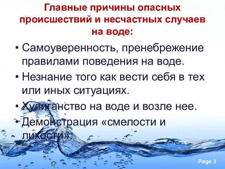 Главные причины опасных происшествий и несчастных случаев на воде: Самоуверенность,