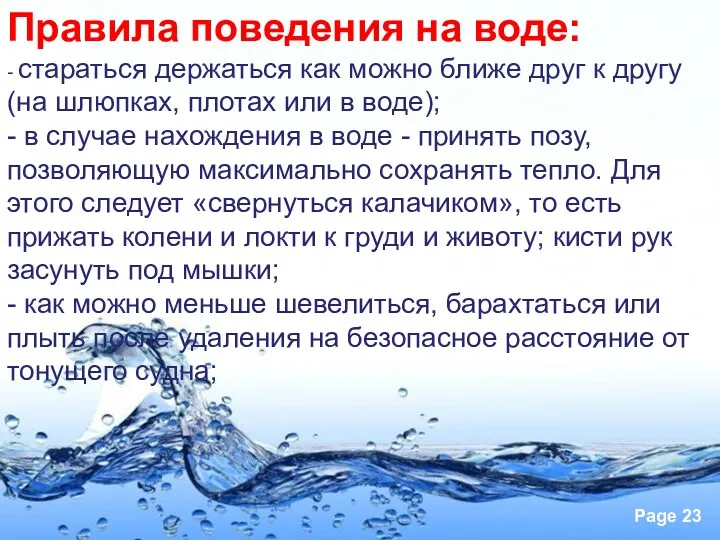 Правила поведения на воде: - стараться держаться как можно ближе