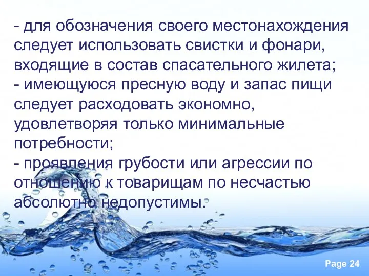 - для обозначения своего местонахождения следует использовать свистки и фонари,