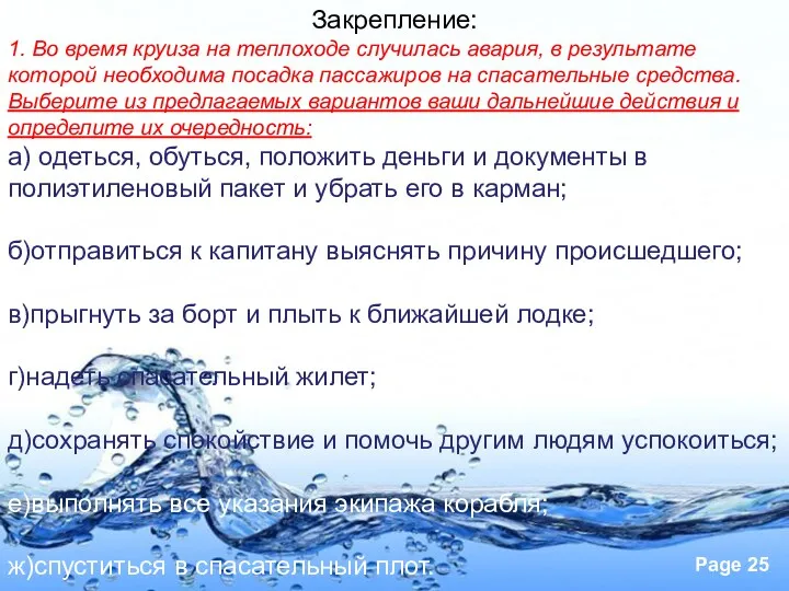 Закрепление: 1. Во время круиза на теплоходе случилась авария, в