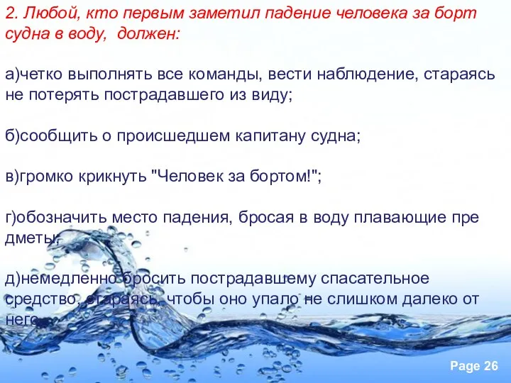 2. Любой, кто первым заметил падение человека за борт судна