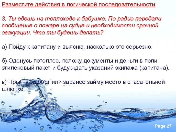 Разместите действия в логической последовательности 3. Ты едешь на теплоходе