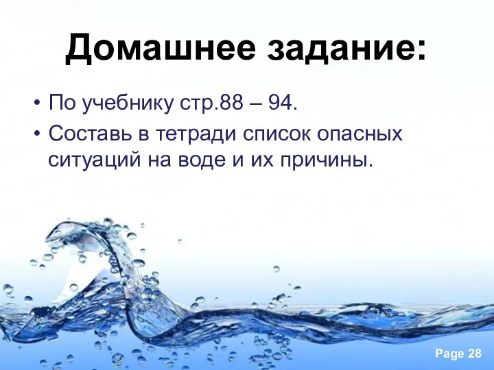 По учебнику стр.88 – 94. Составь в тетради список опасных