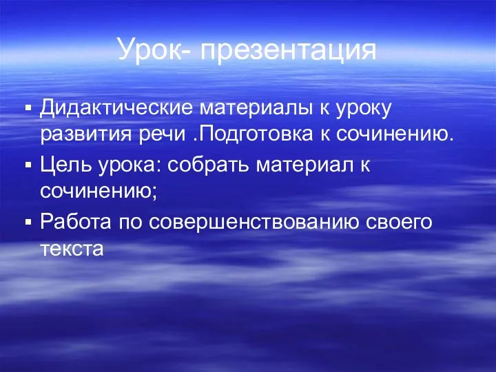 Урок- презентация Дидактические материалы к уроку развития речи .Подготовка к