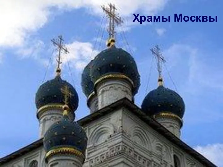 Храмы Москвы Храмы Москвы