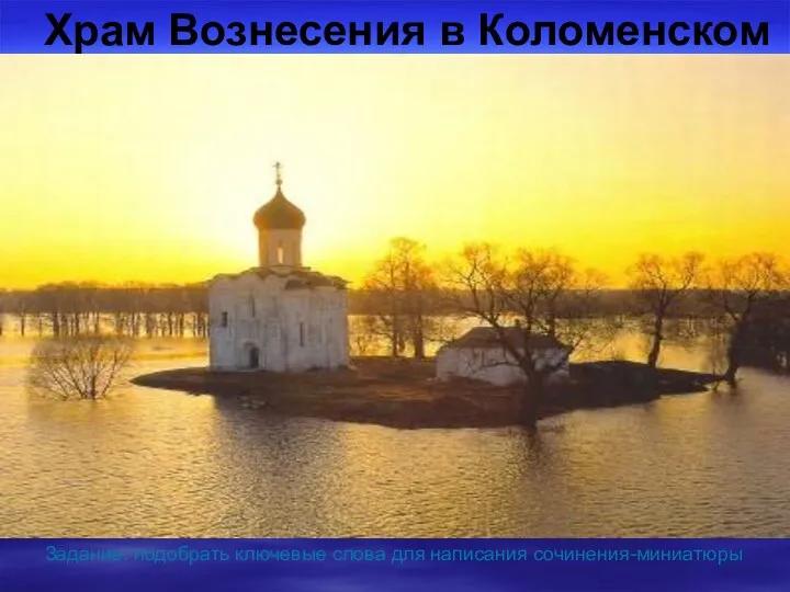 Храм Вознесения в Коломенском Задание: подобрать ключевые слова для написания сочинения-миниатюры