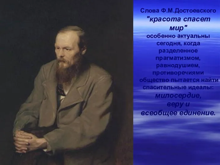 Слова Ф.М.Достоевского "красота спасет мир" особенно актуальны сегодня, когда разделенное