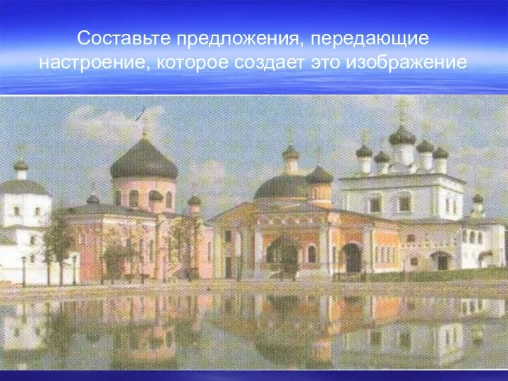 Составьте предложения, передающие настроение, которое создает это изображение