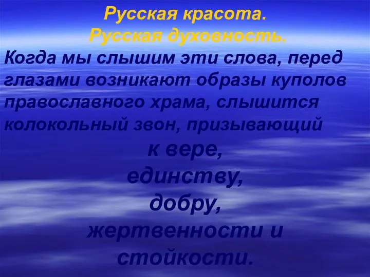 Русская красота. Русская духовность. Когда мы слышим эти слова, перед