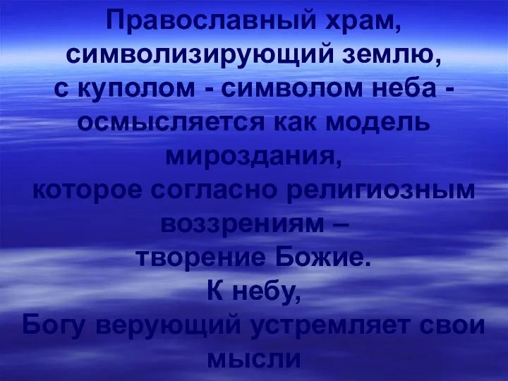 Православный храм, символизирующий землю, с куполом - символом неба -