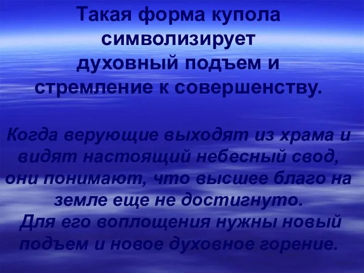 Такая форма купола символизирует духовный подъем и стремление к совершенству.