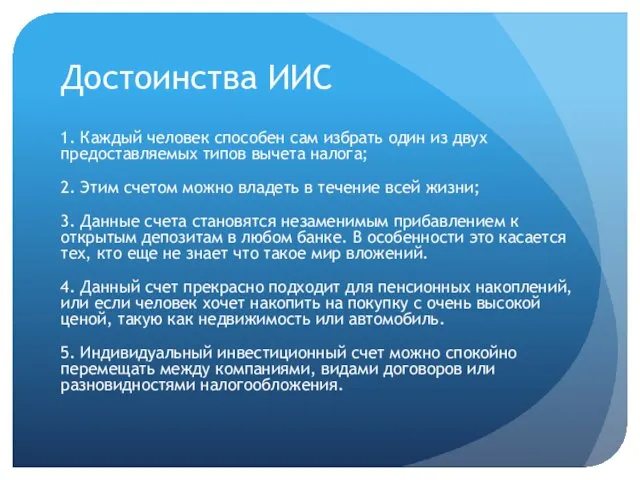 Достоинства ИИС 1. Каждый человек способен сам избрать один из двух предоставляемых типов