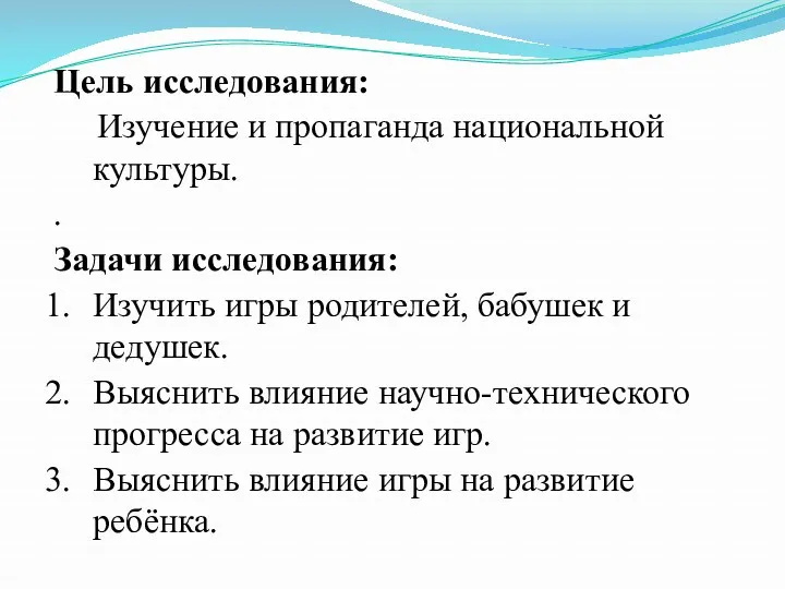 Цель исследования: Изучение и пропаганда национальной культуры. . Задачи исследования: