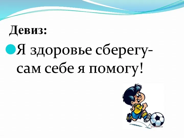 Девиз: Я здоровье сберегу-сам себе я помогу!