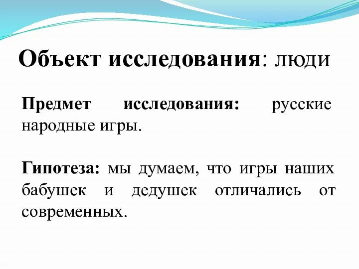 Объект исследования: люди Предмет исследования: русские народные игры. Гипотеза: мы