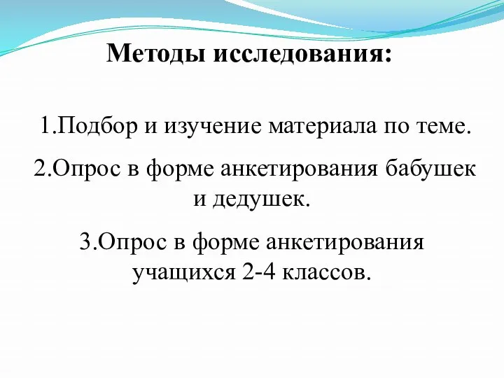 Методы исследования: 1.Подбор и изучение материала по теме. 2.Опрос в форме анкетирования бабушек