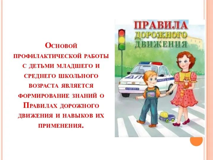 Основой профилактической работы с детьми младшего и среднего школьного возраста