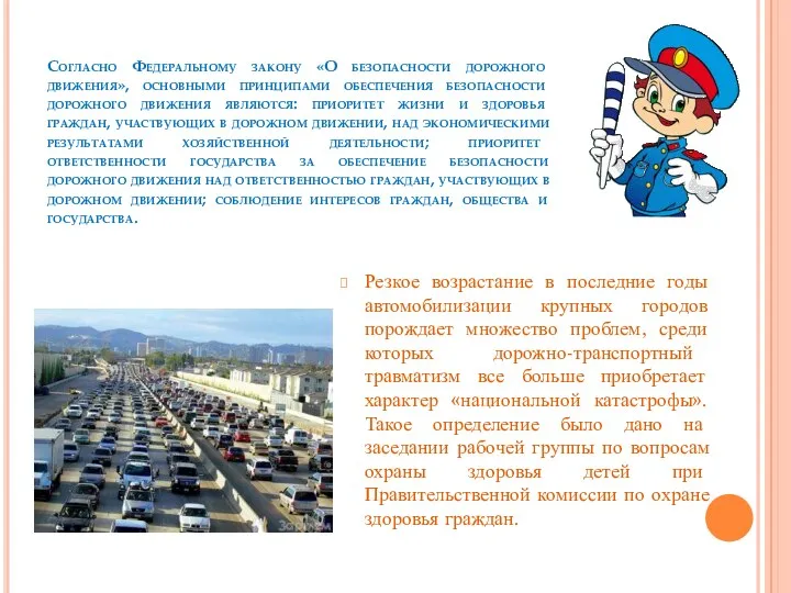 Согласно Федеральному закону «О безопасности дорожного движения», основными принципами обеспечения