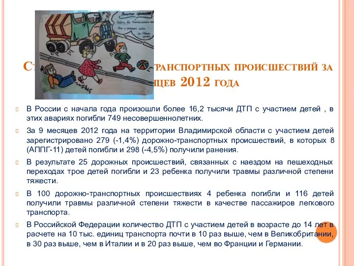 Статистика дорожно-транспортных происшествий за 9 месяцев 2012 года В России