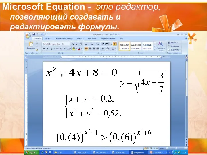 Microsoft Equation - это редактор, позволяющий создавать и редактировать формулы.