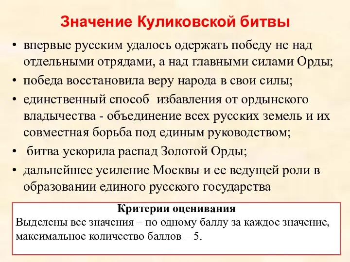 Значение Куликовской битвы впервые русским удалось одержать победу не над