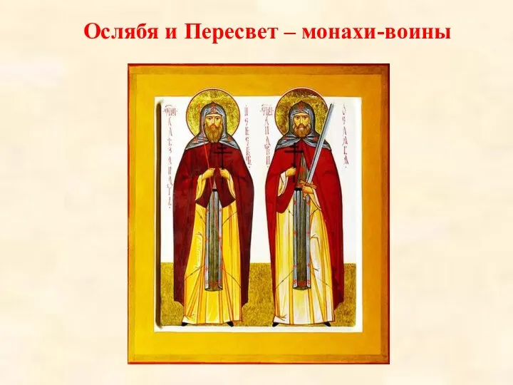 Ослябя и Пересвет – монахи-воины