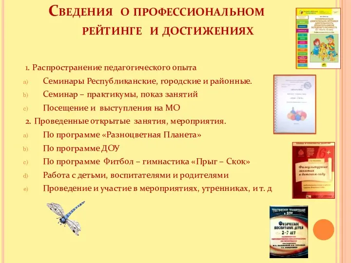 Сведения о профессиональном рейтинге и достижениях 1. Распространение педагогического опыта Семинары Республиканские, городские