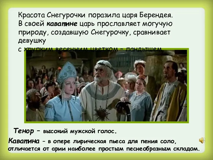 Красота Снегурочки поразила царя Берендея. В своей каватине царь прославляет могучую природу, создавшую