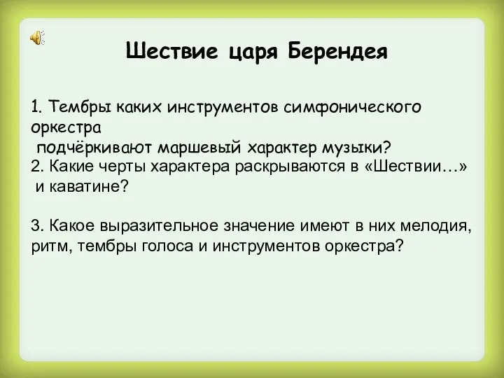 Шествие царя Берендея 1. Тембры каких инструментов симфонического оркестра подчёркивают