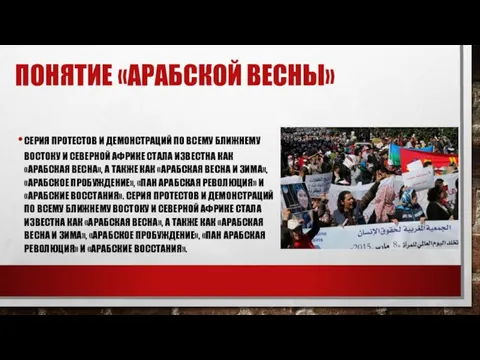 ПОНЯТИЕ «АРАБСКОЙ ВЕСНЫ» СЕРИЯ ПРОТЕСТОВ И ДЕМОНСТРАЦИЙ ПО ВСЕМУ БЛИЖНЕМУ