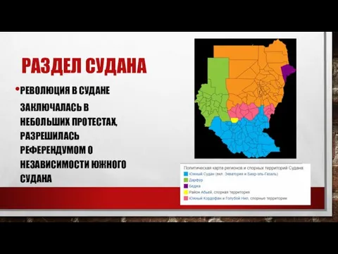 РАЗДЕЛ СУДАНА РЕВОЛЮЦИЯ В СУДАНЕ ЗАКЛЮЧАЛАСЬ В НЕБОЛЬШИХ ПРОТЕСТАХ, РАЗРЕШИЛАСЬ РЕФЕРЕНДУМОМ О НЕЗАВИСИМОСТИ ЮЖНОГО СУДАНА