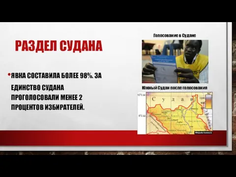 РАЗДЕЛ СУДАНА ЯВКА СОСТАВИЛА БОЛЕЕ 98%. ЗА ЕДИНСТВО СУДАНА ПРОГОЛОСОВАЛИ